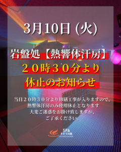 3/10(火) 20:30～　【熱響体汗房 休止のお知らせ】