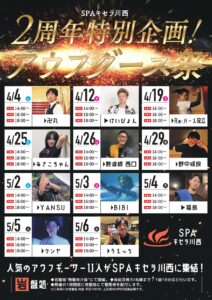 SPAキセラ川西おふろイベント
