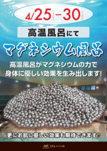 4/25～4/30　マグネシウム風呂