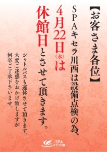 4/22(水)　休館日のお知らせ