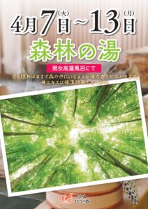 4/7～4/13　森林の湯
