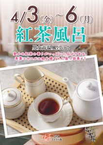 4/3～4/6　紅茶風呂