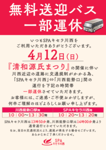 4/12(日)　無料送迎バス 【一時運休のお知らせ】