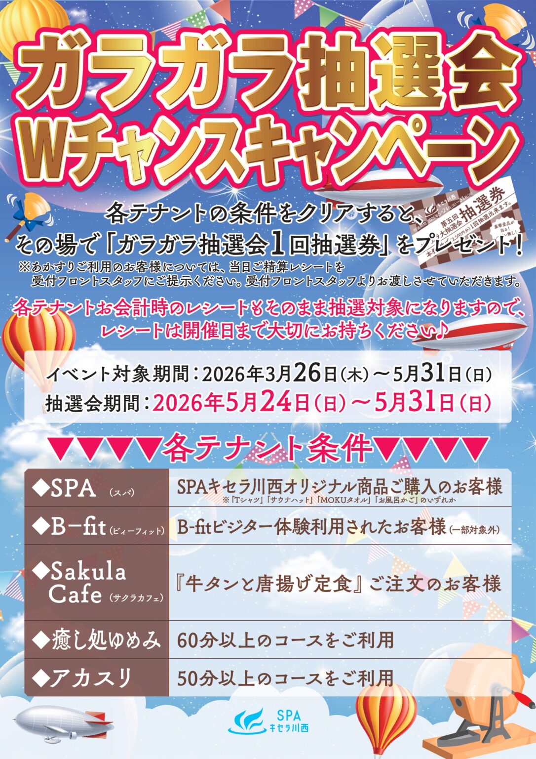 第5回 ガラガラ抽選会 | SPAキセラ川西