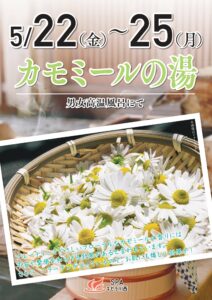 5/22～5/25　カモミールの湯