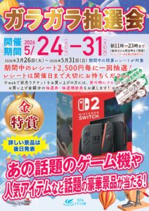 第５回　ガラガラ抽選会