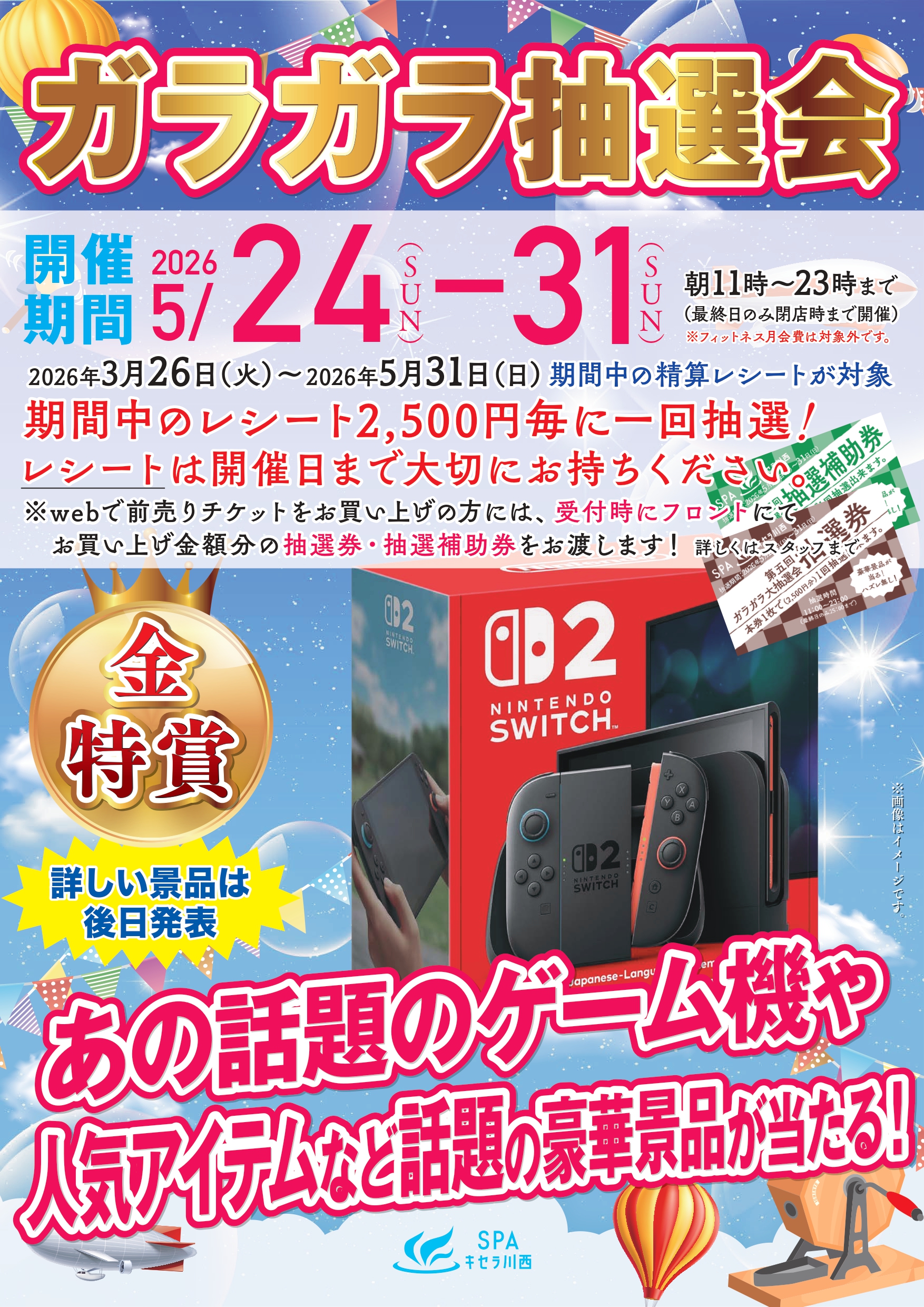 第5回 ガラガラ抽選会 | SPAキセラ川西