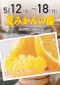 5/12～5/18　夏みかんの湯