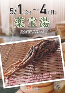 5/1～5/4　薬宝湯