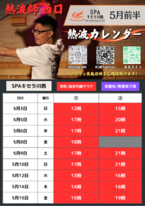 熱波師 西口 【ロウリュカレンダー】