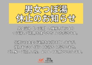 男女浴場【つぼ湯】利用休止のお知らせ