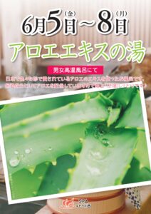 アロエエキスの湯