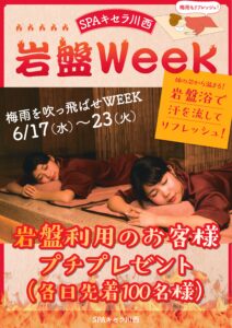岩盤浴で梅雨を吹っ飛ばせWEEK