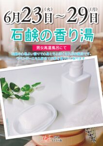 石鹸の香り湯