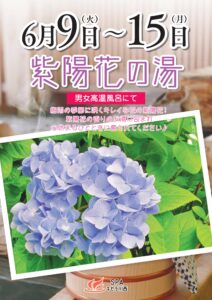 紫陽花の湯