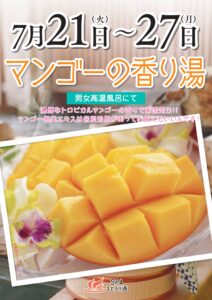 マンゴーの香り湯