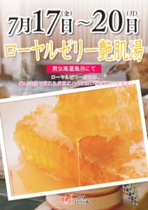ローヤルゼリーの湯