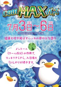 クールMAXバス