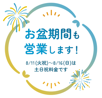 SPAキセラ川西はお盆期間も営業します