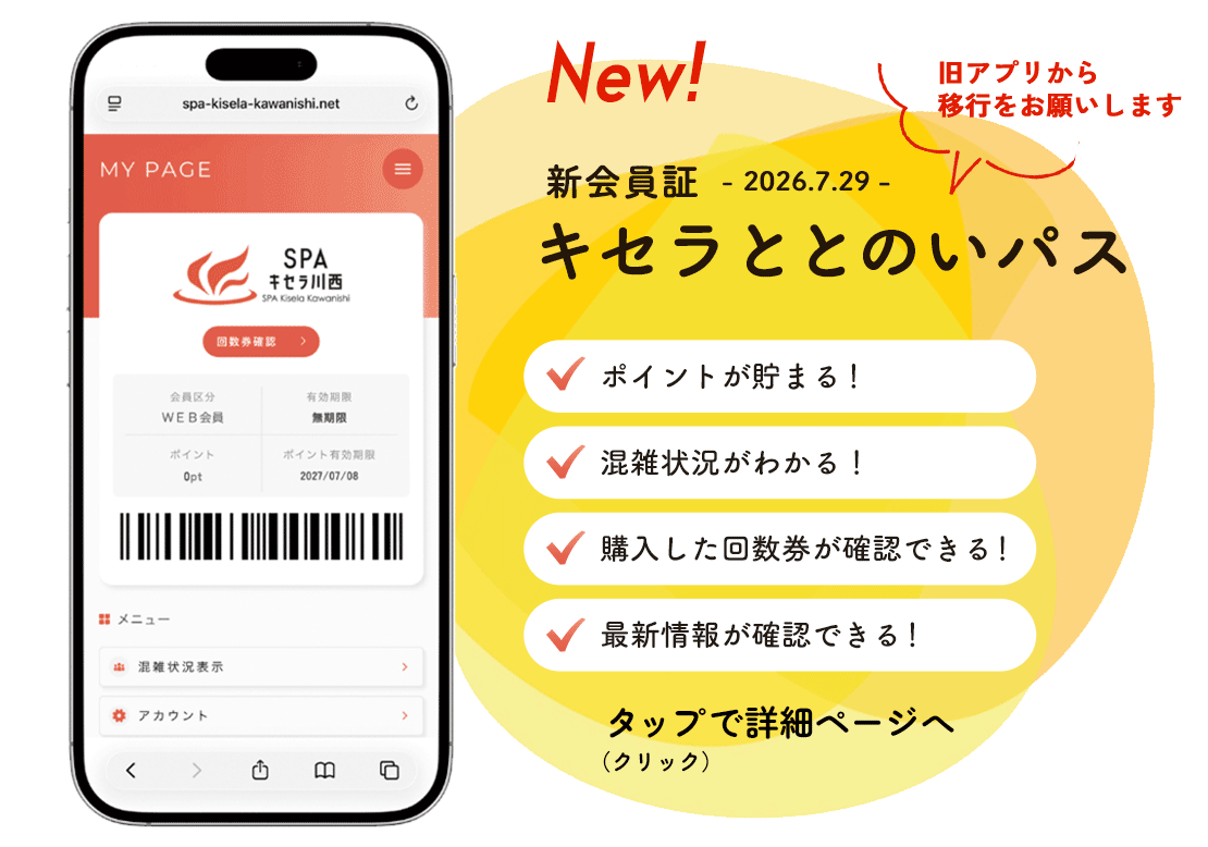 お得なクーポンの配布や、入店するたびポイントが貯まる「キセラととのいパス」