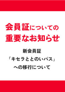 会員証移行に関する重要なお知らせ