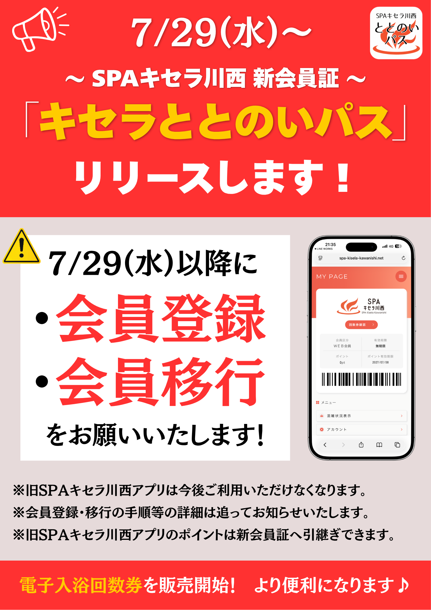 予告】新会員証「キセラととのいパス」についてのお知らせ | SPAキセラ川西