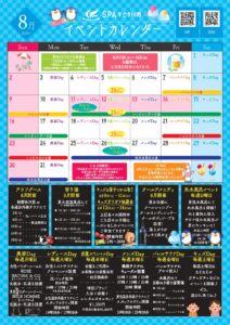 8月　イベントカレンダー