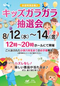 キッズガラガラ抽選会