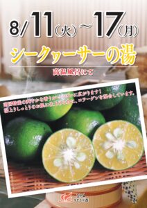 シークワーサーの湯