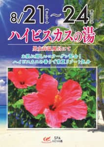 ハイビスカスの湯