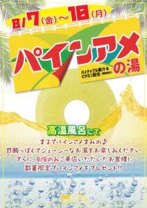 パインアメの湯