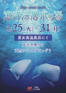 海洋深層水の湯