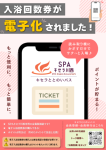 【電子入浴回数券】販売開始しました！