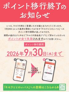 【キセラととのいパス】移行期限日にご注意ください。