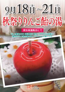 秋祭りりんご飴の湯（9/18～9/21）