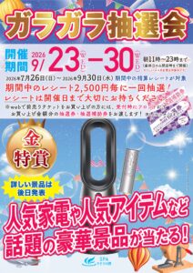 ガラガラ抽選会（9/23～9/30）