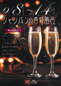 シャンパンの湯（9/8～9/14）