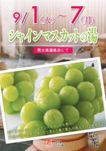 シャインマスカットの湯（9/1～9/7）