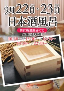 日本酒風呂（9/22～9/23）