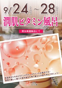 潤肌ビタミン風呂（9/24～9/28）