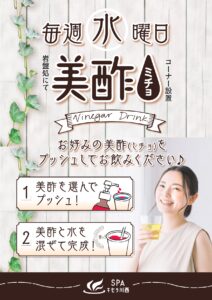 9月 毎週水曜日「美酢(ミチョ)コーナー」設置
