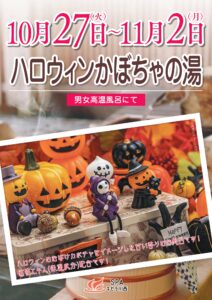 10/27(火)～11/2(月) ハロウィンかぼちゃの湯