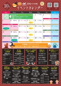 10月イベントカレンダー