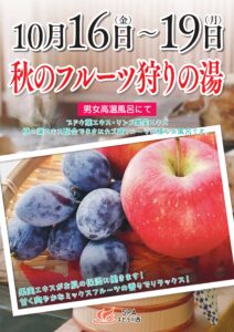 10/16(金)～10/19(月) 秋のフルーツ狩りの湯