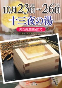 10/23(金)～10/26(月) 十三夜の湯
