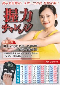 10/12(月) 握力チャレンジ！平均を超えると景品プレゼント