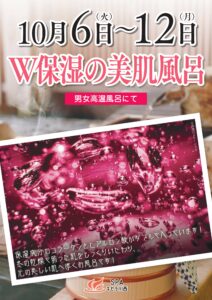 10/6(火)～10/12(月) Ｗ保湿の美肌風呂