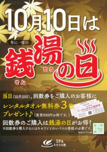 10/10(土) は回数券購入でレンタルタオル3枚プレゼント！※会員様限定