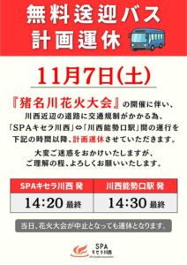 11/7(土)無料送迎バスの計画運休について