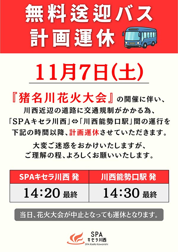 2026年11月7日無料送迎バスの計画運休